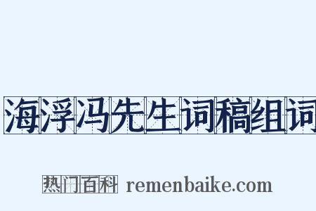 海浮冯先生词稿组词是什么意思的图片